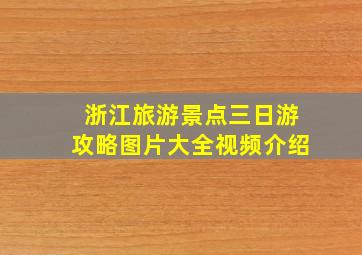 浙江旅游景点三日游攻略图片大全视频介绍