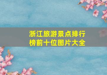 浙江旅游景点排行榜前十位图片大全