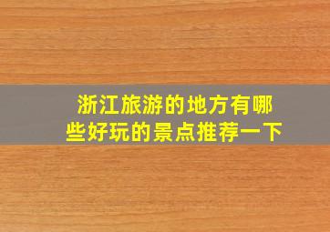 浙江旅游的地方有哪些好玩的景点推荐一下