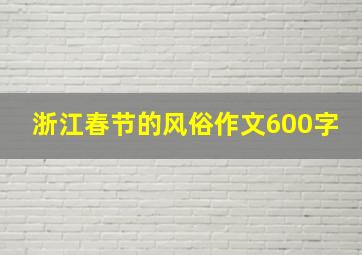 浙江春节的风俗作文600字