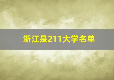 浙江是211大学名单