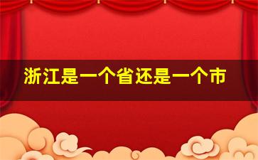 浙江是一个省还是一个市