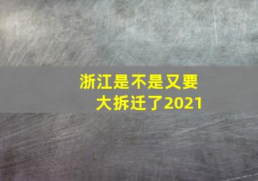 浙江是不是又要大拆迁了2021