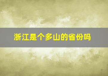 浙江是个多山的省份吗