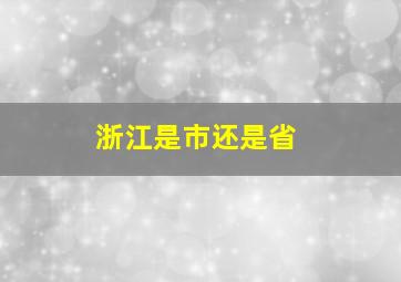 浙江是市还是省