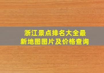 浙江景点排名大全最新地图图片及价格查询