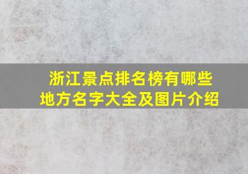 浙江景点排名榜有哪些地方名字大全及图片介绍