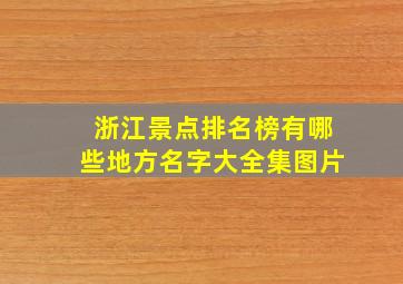 浙江景点排名榜有哪些地方名字大全集图片