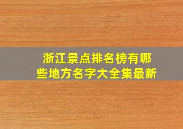 浙江景点排名榜有哪些地方名字大全集最新