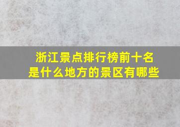 浙江景点排行榜前十名是什么地方的景区有哪些