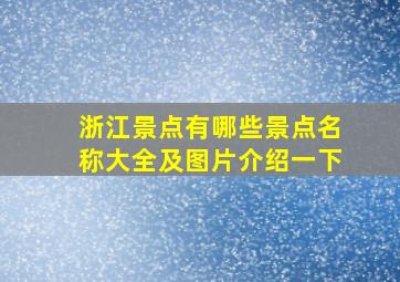 浙江景点有哪些景点名称大全及图片介绍一下