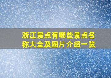 浙江景点有哪些景点名称大全及图片介绍一览