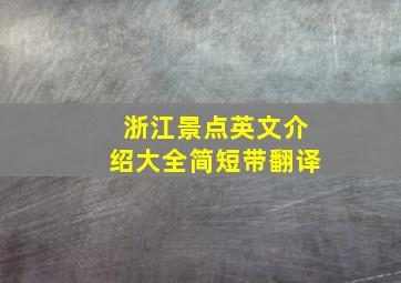 浙江景点英文介绍大全简短带翻译