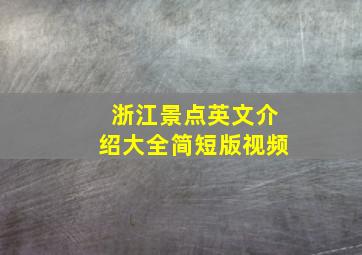 浙江景点英文介绍大全简短版视频