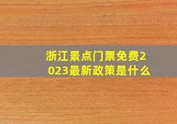 浙江景点门票免费2023最新政策是什么