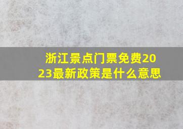 浙江景点门票免费2023最新政策是什么意思