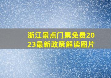 浙江景点门票免费2023最新政策解读图片