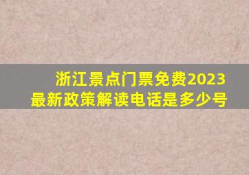 浙江景点门票免费2023最新政策解读电话是多少号