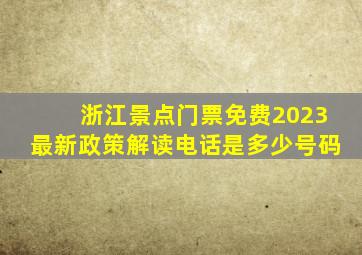 浙江景点门票免费2023最新政策解读电话是多少号码