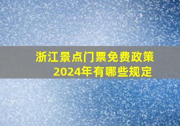 浙江景点门票免费政策2024年有哪些规定