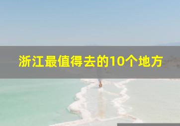 浙江最值得去的10个地方