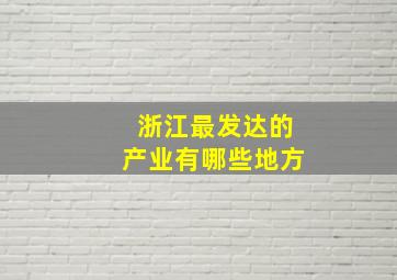 浙江最发达的产业有哪些地方