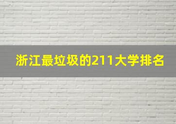 浙江最垃圾的211大学排名