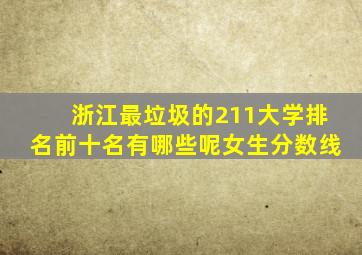 浙江最垃圾的211大学排名前十名有哪些呢女生分数线