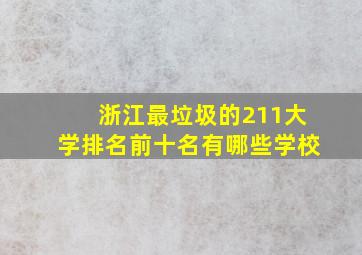 浙江最垃圾的211大学排名前十名有哪些学校