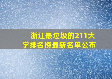 浙江最垃圾的211大学排名榜最新名单公布