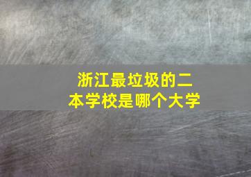 浙江最垃圾的二本学校是哪个大学