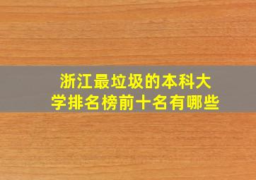 浙江最垃圾的本科大学排名榜前十名有哪些