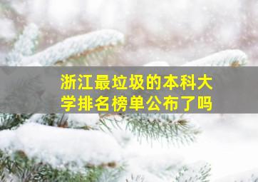 浙江最垃圾的本科大学排名榜单公布了吗