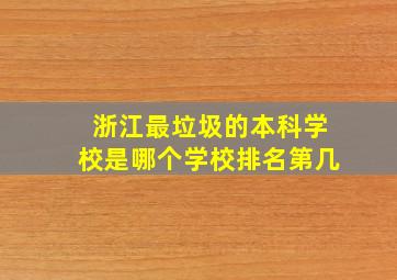 浙江最垃圾的本科学校是哪个学校排名第几