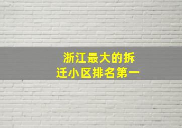 浙江最大的拆迁小区排名第一