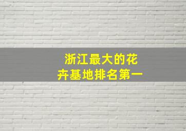 浙江最大的花卉基地排名第一