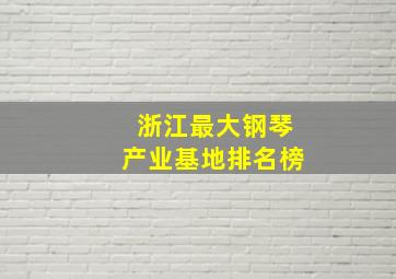 浙江最大钢琴产业基地排名榜