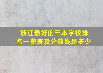 浙江最好的三本学校排名一览表及分数线是多少