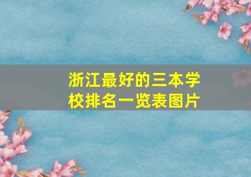 浙江最好的三本学校排名一览表图片