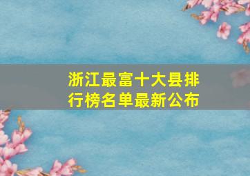 浙江最富十大县排行榜名单最新公布