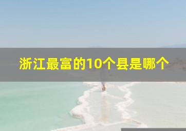 浙江最富的10个县是哪个