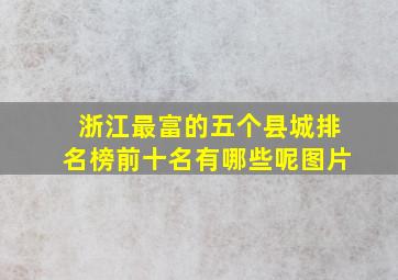 浙江最富的五个县城排名榜前十名有哪些呢图片