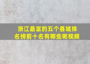 浙江最富的五个县城排名榜前十名有哪些呢视频