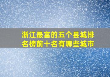 浙江最富的五个县城排名榜前十名有哪些城市