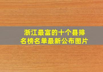 浙江最富的十个县排名榜名单最新公布图片