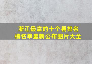 浙江最富的十个县排名榜名单最新公布图片大全