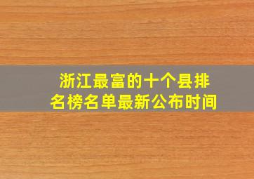 浙江最富的十个县排名榜名单最新公布时间