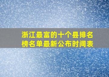 浙江最富的十个县排名榜名单最新公布时间表