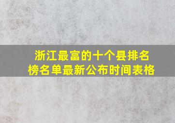 浙江最富的十个县排名榜名单最新公布时间表格