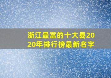 浙江最富的十大县2020年排行榜最新名字